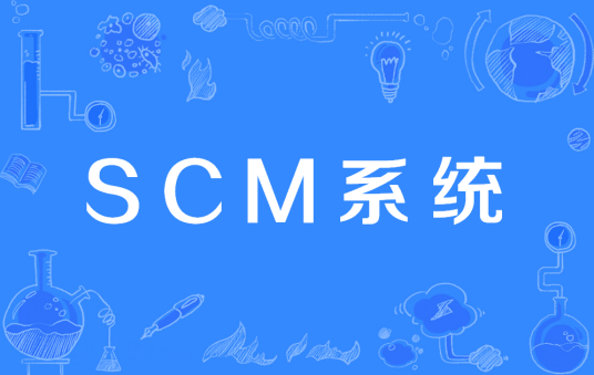 SCM系统