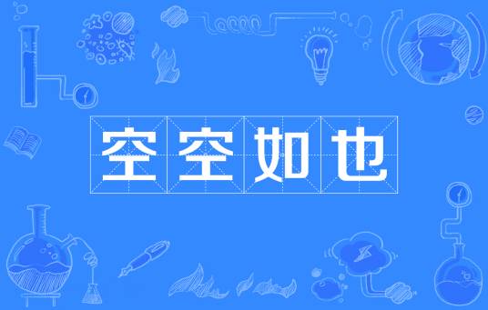 空空如也（汉语成语）