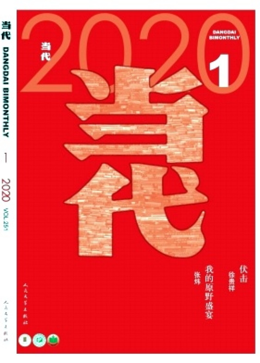 当代（文学双月刊）