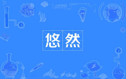 悠然（汉语词语）