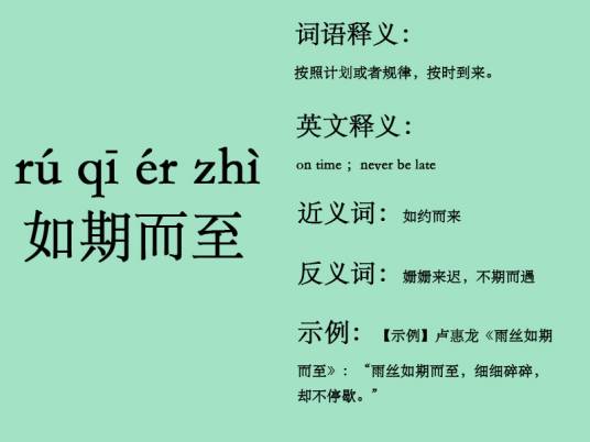 如期而至（汉语成语）