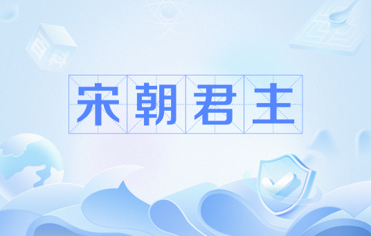 宋朝君主