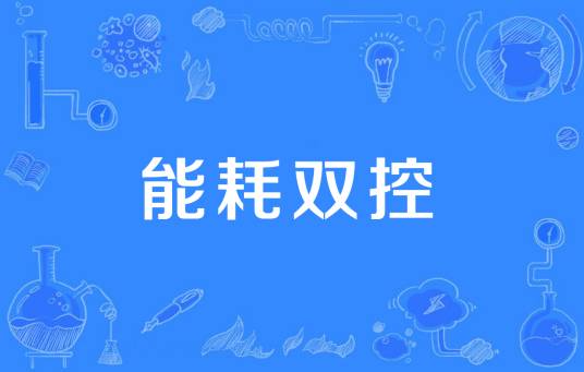 能耗双控