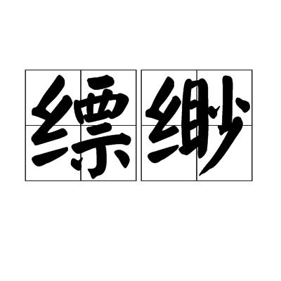 缥缈（汉语词汇）