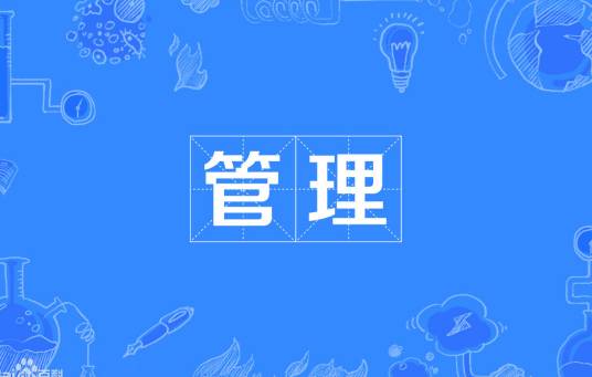 企业管理（管理学概念）