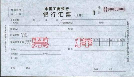 银行汇票