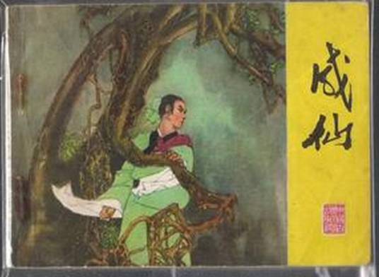 成仙（《聊斋志异》篇目）