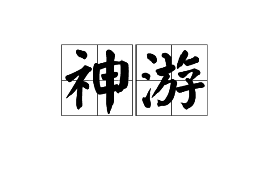 神游（汉语词语）