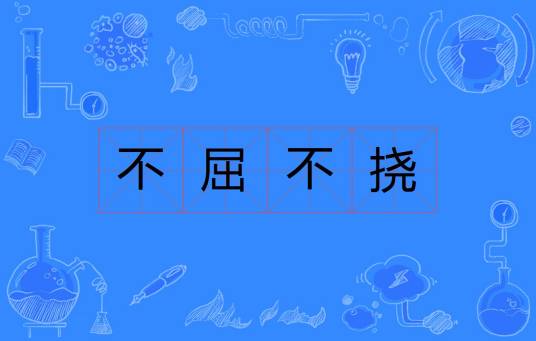 不屈不挠（汉语成语）