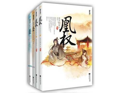 凰权（2012年江苏文艺出版社出版的图书）