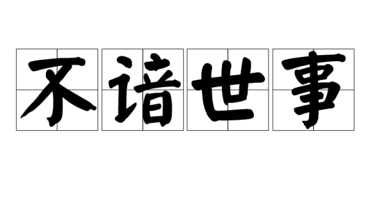 不谙世事