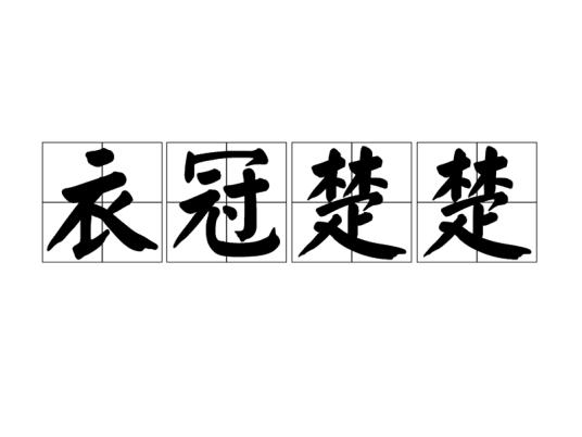 衣冠楚楚（成语）