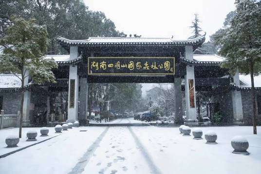 四明山（湖南省四明山）