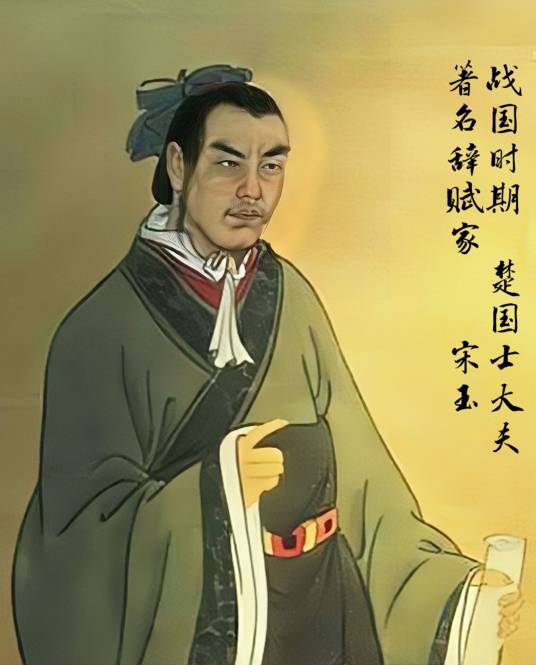 宋玉（战国时代著名辞赋家）