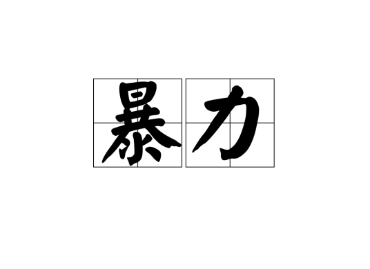 暴力（汉语词语）