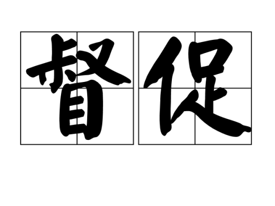 督促