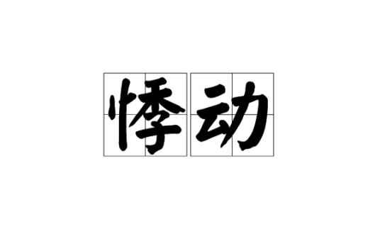 悸动（汉语词语）