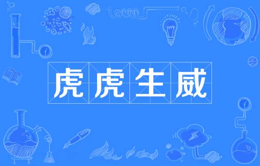 虎虎生威（汉语词语）