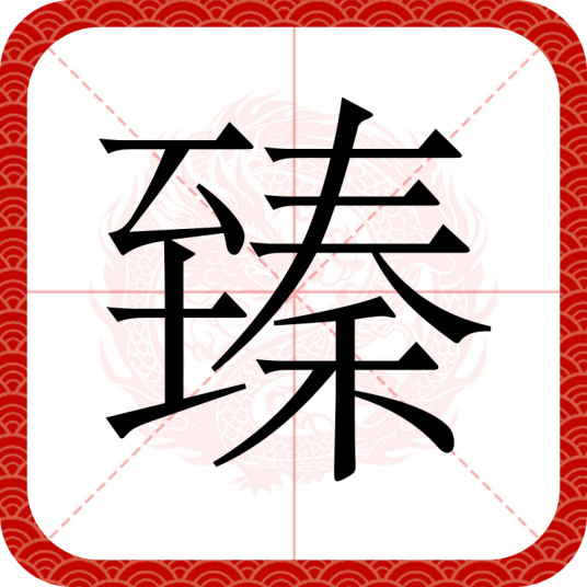 臻