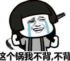 背锅（网络流行词）