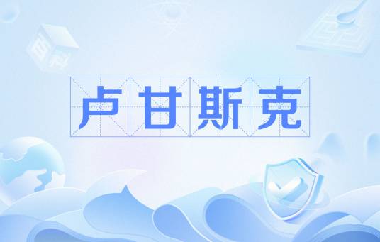 卢甘斯克（乌克兰卢甘斯克州的首府）