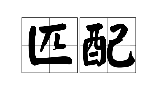 匹配（汉语词汇）