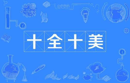 十全十美（汉语成语）