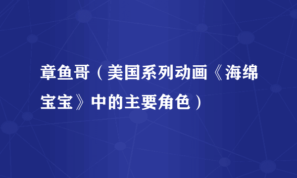 章鱼哥（美国系列动画《海绵宝宝》中的主要角色）