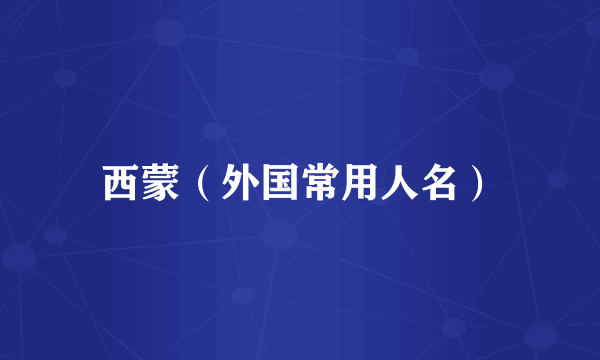 西蒙（外国常用人名）