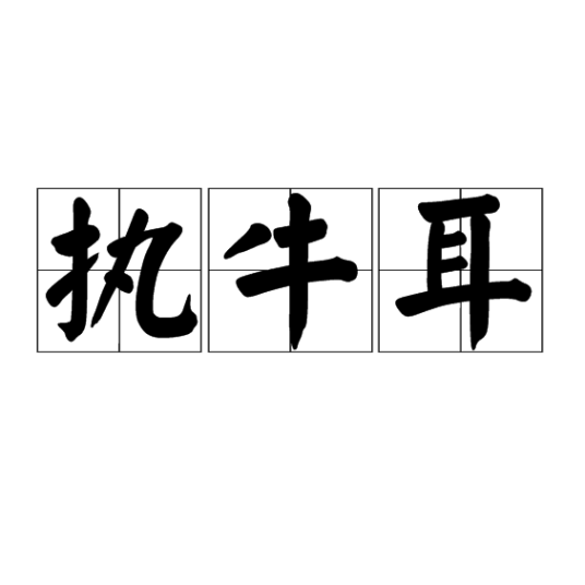 执牛耳