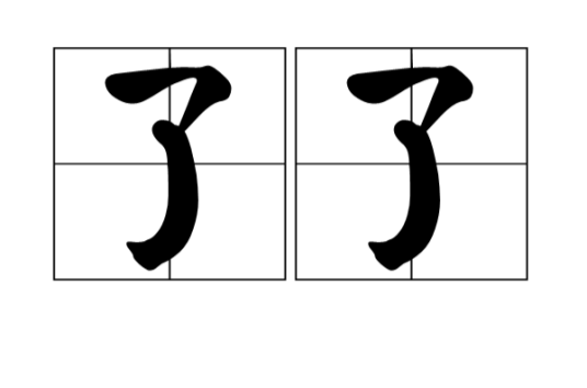 了了（汉语词语）