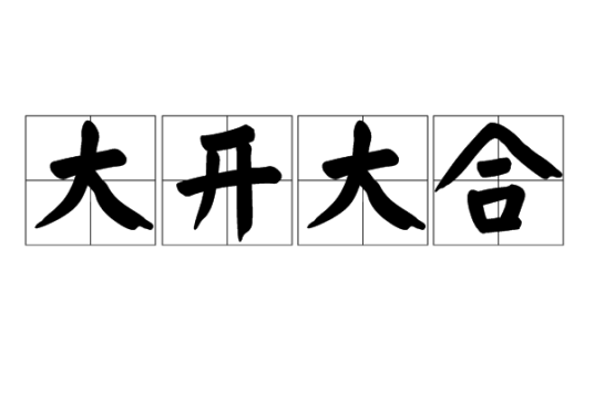 大开大合