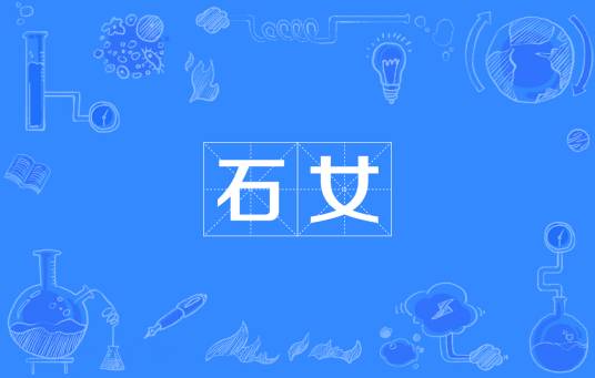 石女