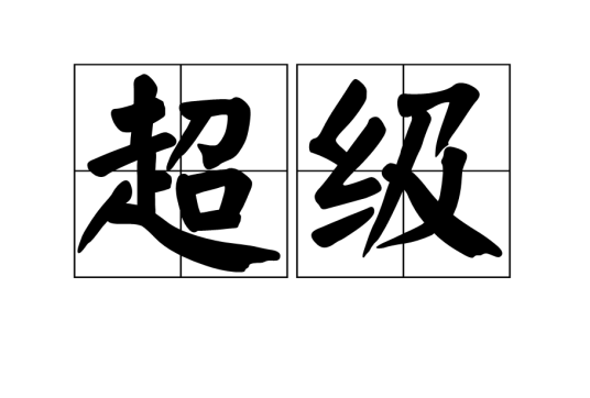 超级（汉语词语）