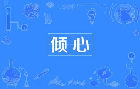 倾心（汉语词汇）