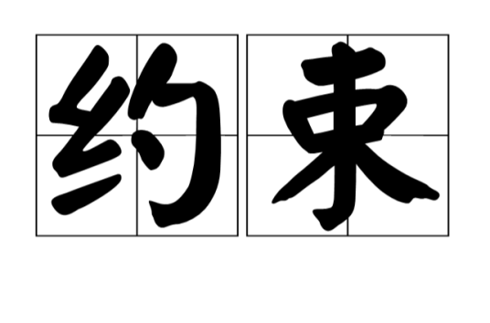 约束（汉语词语）