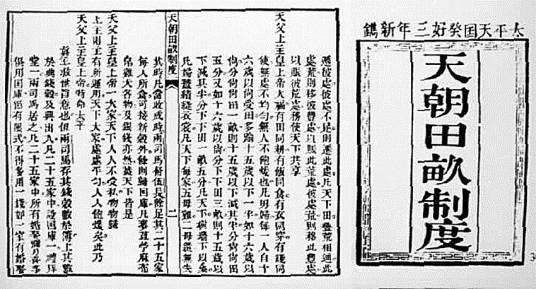 天朝田亩制度