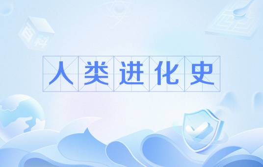 人类进化史(人类的进化历史)