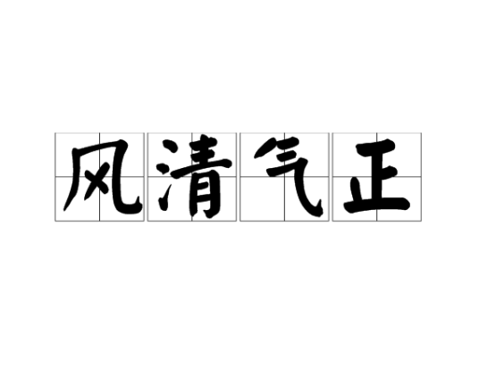 风清气正