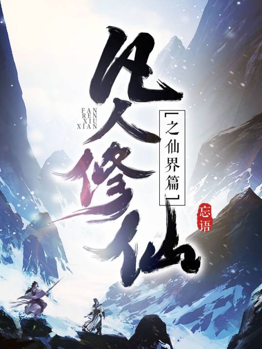 凡人修仙之仙界篇（忘语创作的仙侠类网络小说）