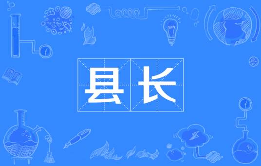 县长(行政区划县的行政长官)