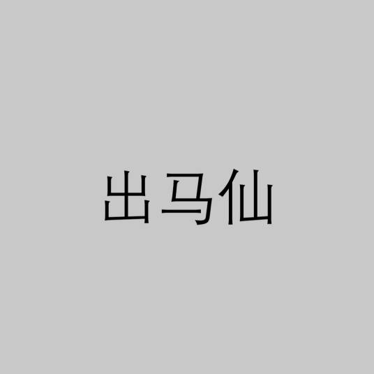 出马仙（原始宗教萨满教）