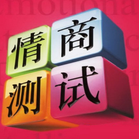 情商测试