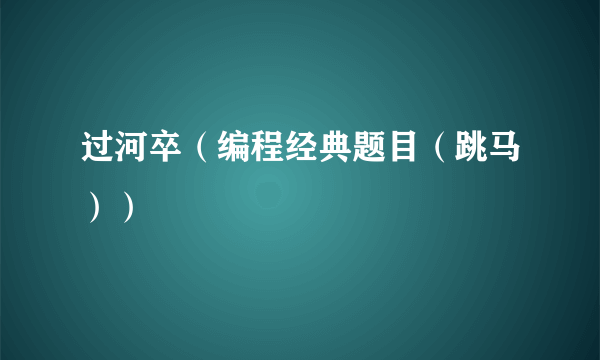 过河卒（编程经典题目（跳马））