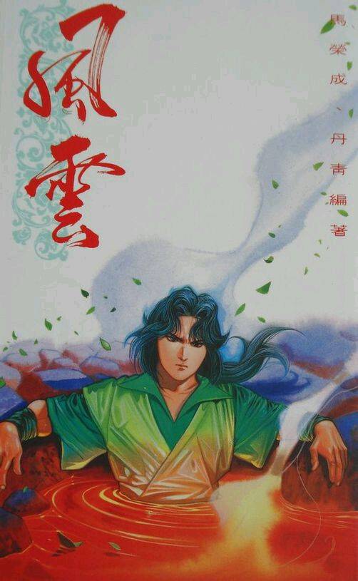 断浪（漫画《风云》中的人物）