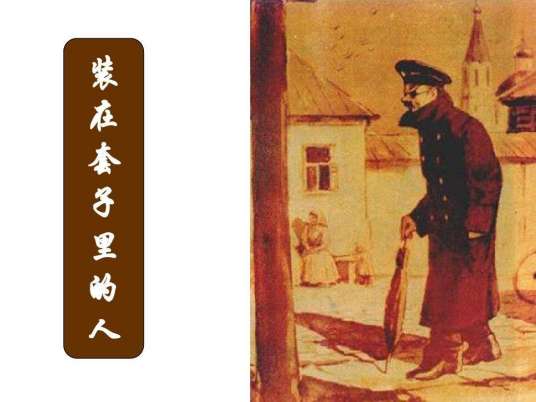 装在套子里的人