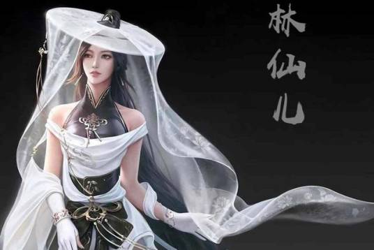 林仙儿（小说《多情剑客无情剑》及其衍生作品中的角色）