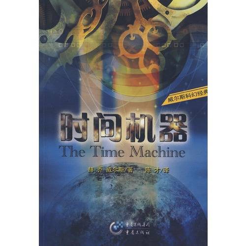 时间机器（赫伯特·乔治·威尔斯著中篇小说）