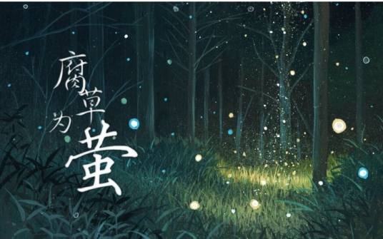 腐草为萤（古代传说）