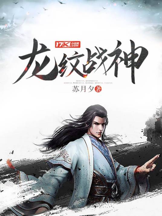 龙纹战神（苏月夕创作的东方玄幻类小说）